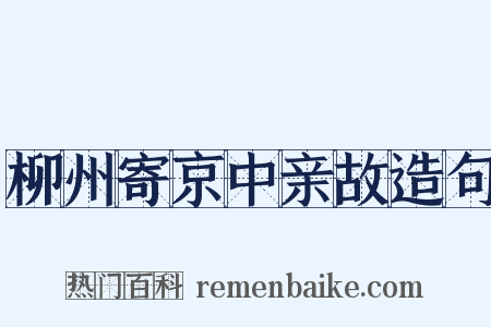 柳州寄京中亲故造句是什么意思的图片